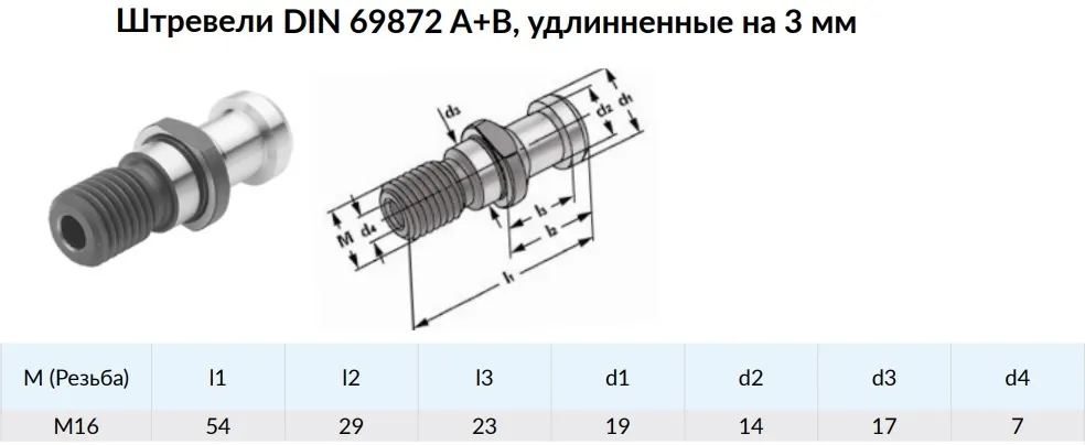 Штревель BT40 DIN69872 А+B, удлиненный на 3 мм